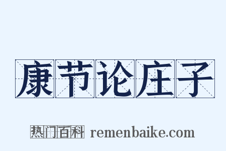 康节论庄子是什么意思的图片